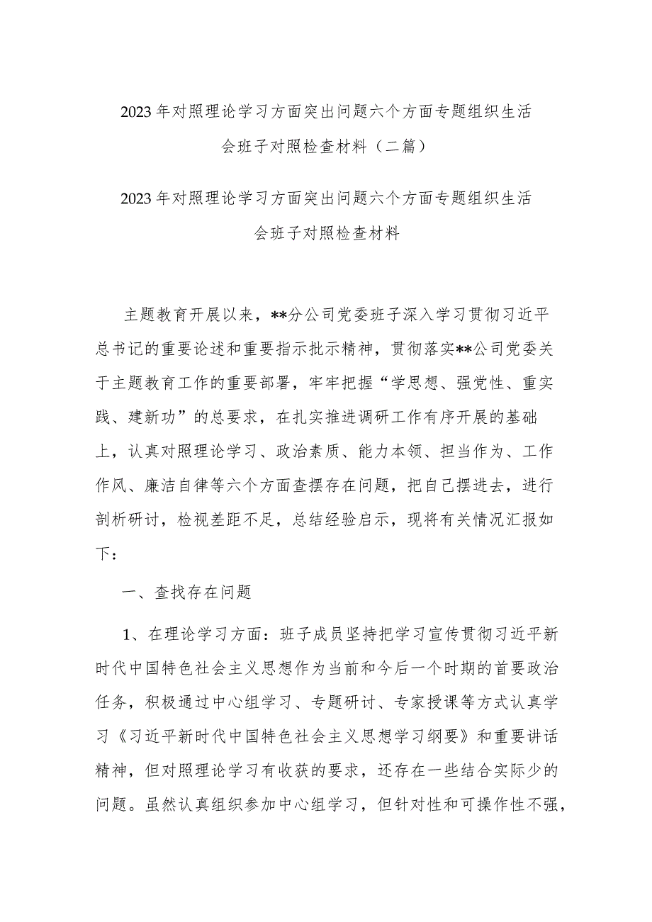 2023年对照理论学习方面突出问题六个方面专题组织生活会班子对照检查材料(二篇).docx_第1页