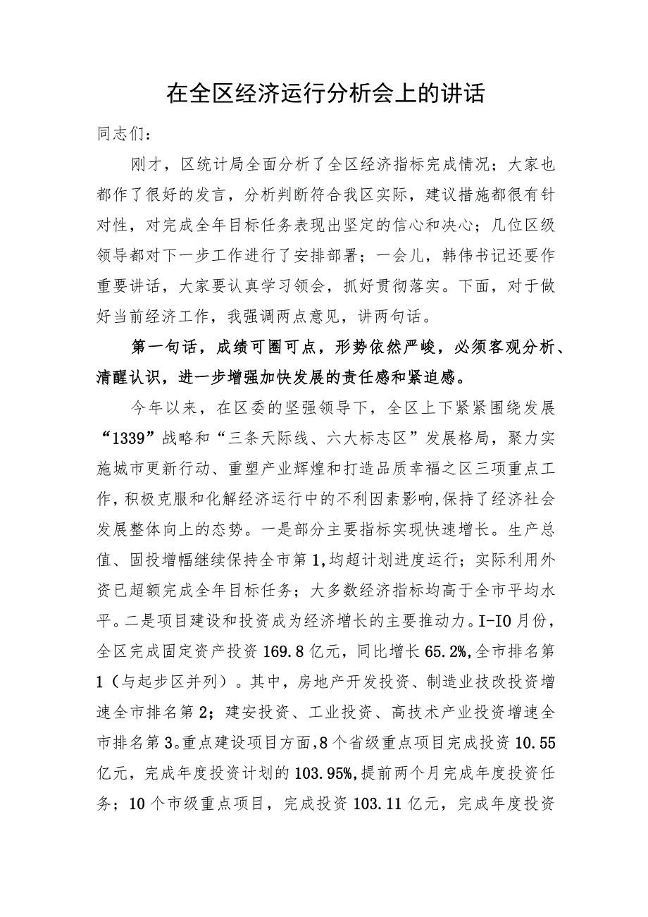 在全区经济运行分析会上的讲话.docx_第1页