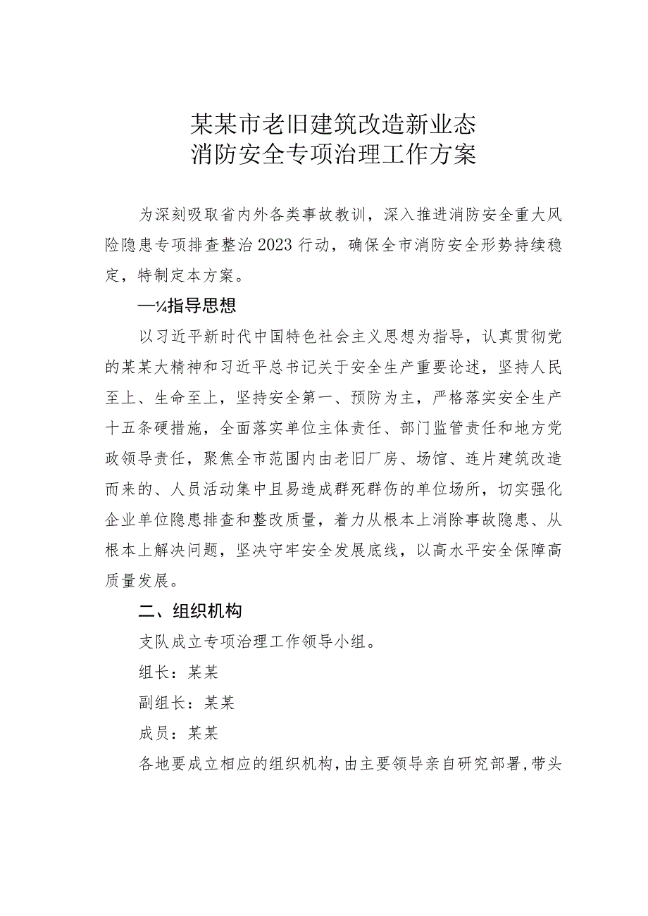 某某市老旧建筑改造新业态消防安全专项治理工作方案.docx_第1页