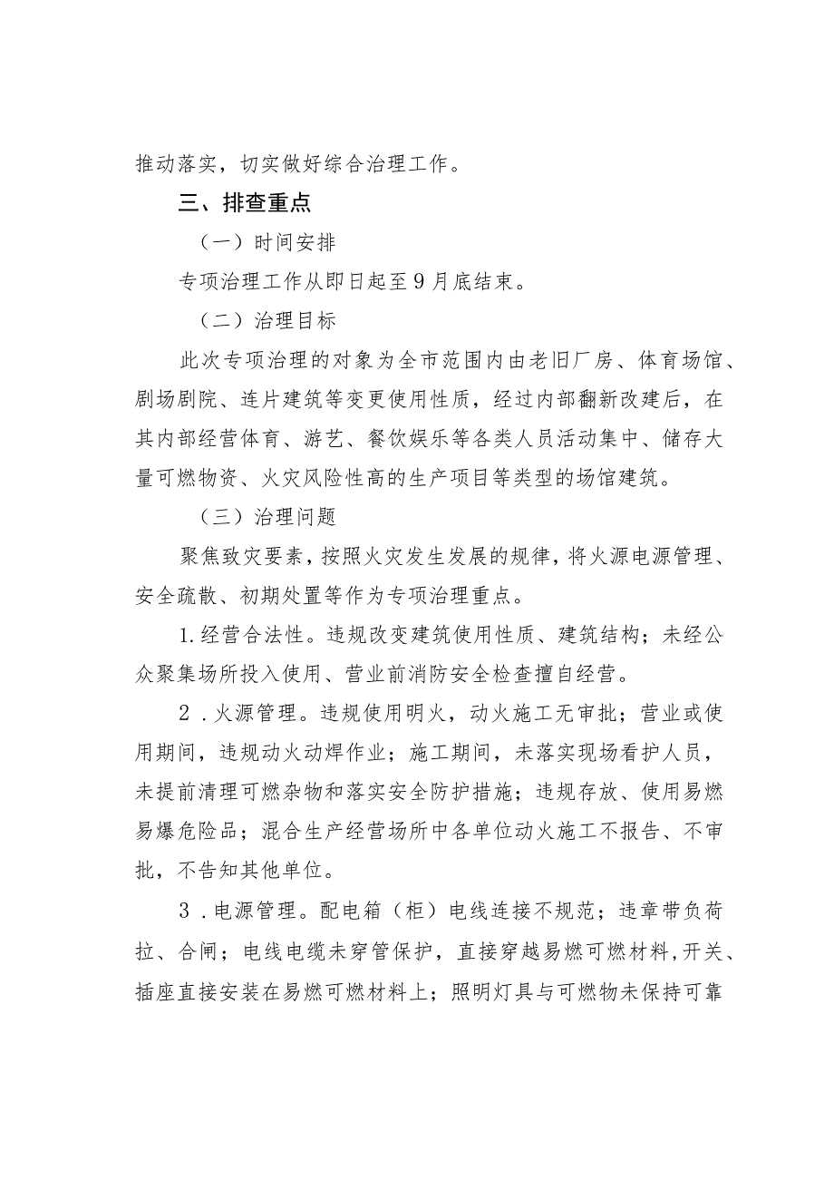 某某市老旧建筑改造新业态消防安全专项治理工作方案.docx_第2页