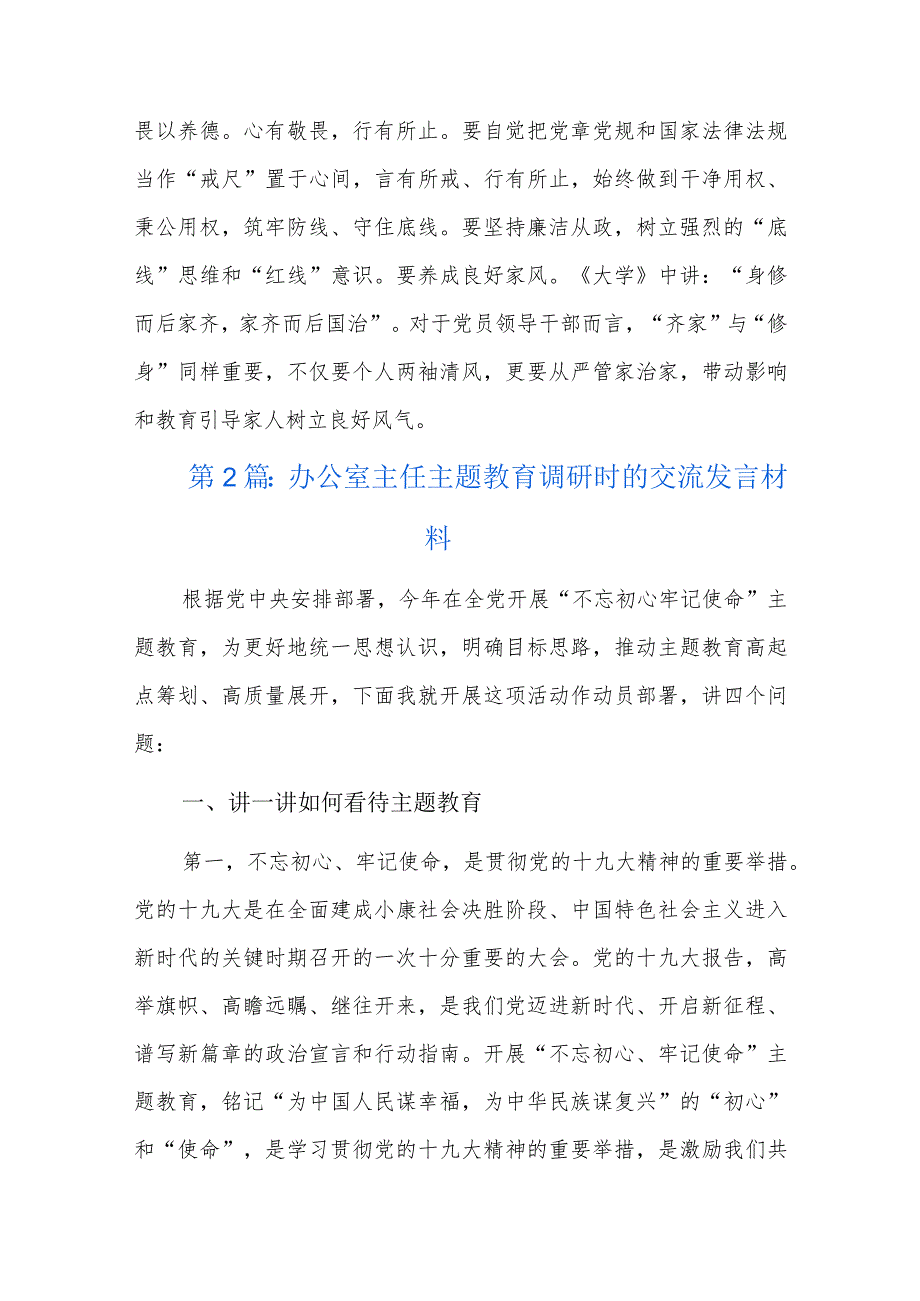 办公室主任主题教育调研时的交流发言材料六篇.docx_第3页