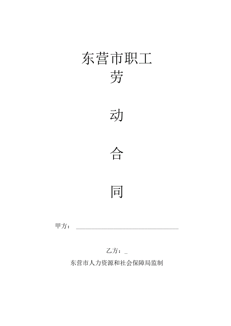 说明此版本为山东省东营市在用劳动合同版本.docx_第2页