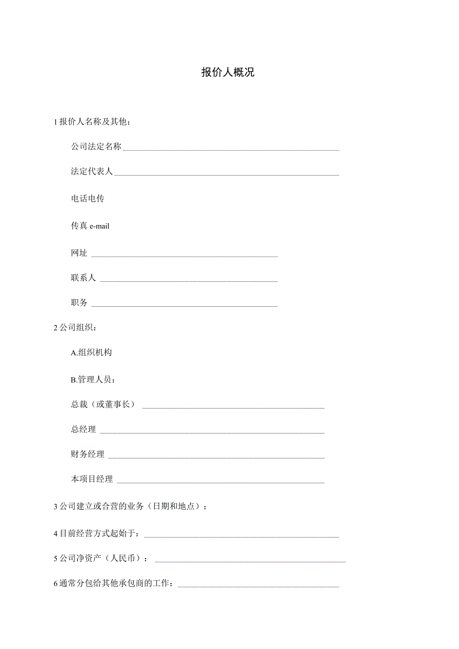 XX项目报价人概况（2023年）.docx_第1页