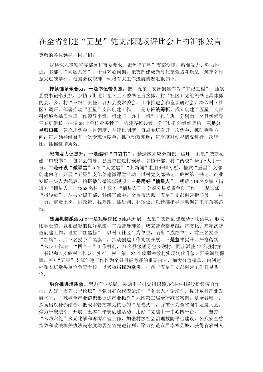 在全省创建“五星”党支部现场评比会上的汇报发言.docx_第1页