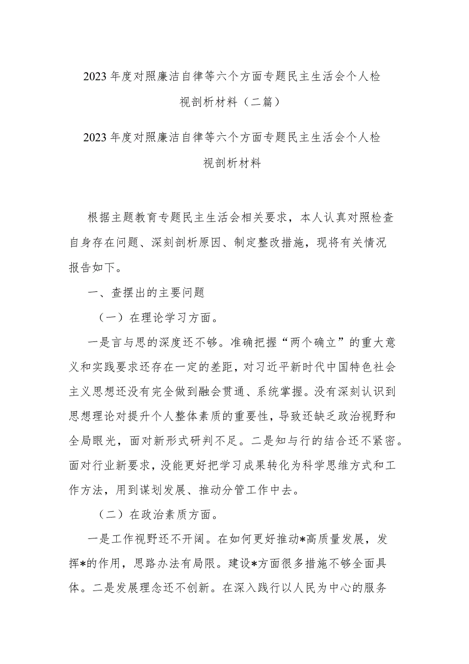 2023年度对照廉洁自律等六个方面专题民主生活会个人检视剖析材料(二篇).docx_第1页