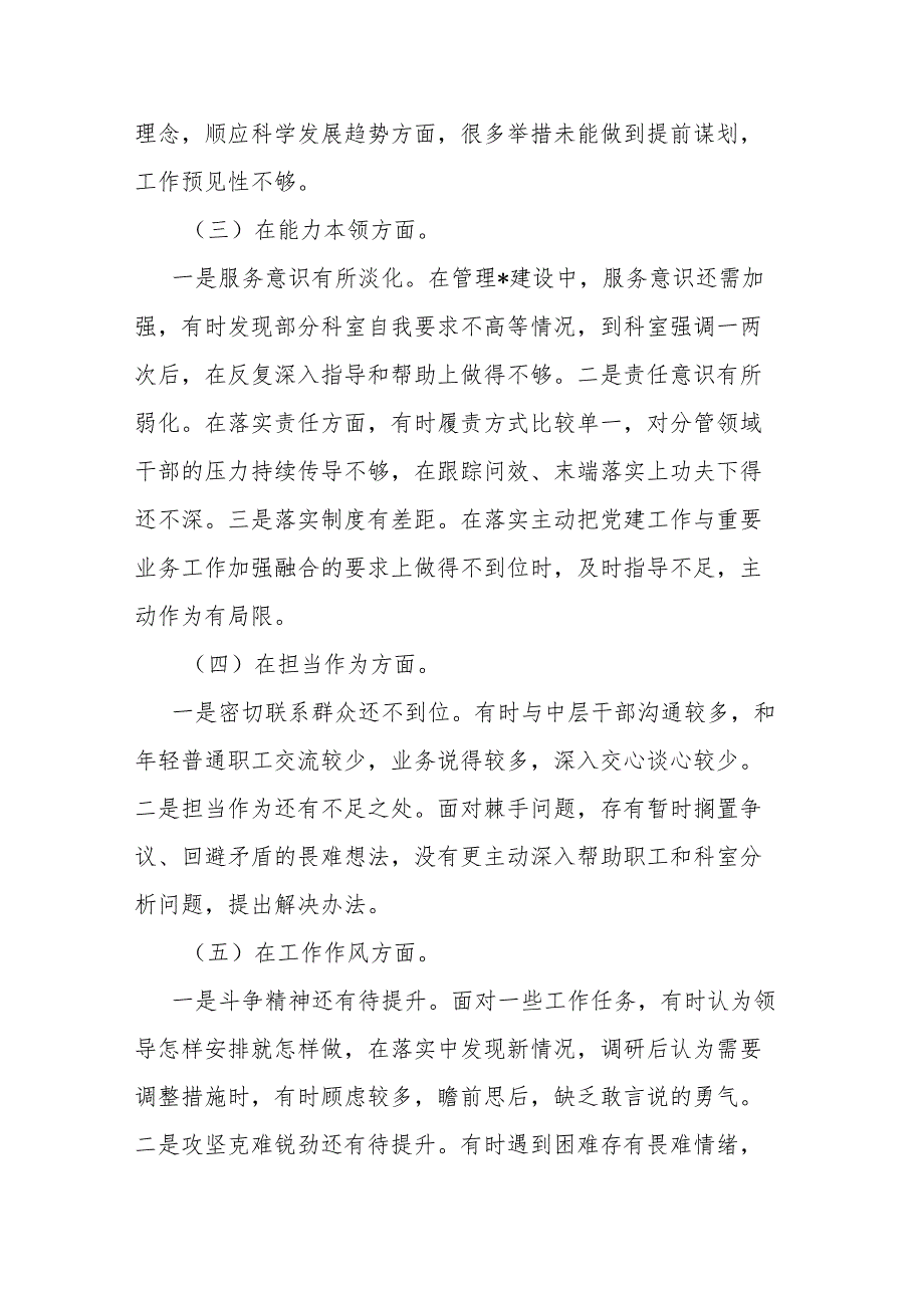 2023年度对照廉洁自律等六个方面专题民主生活会个人检视剖析材料(二篇).docx_第2页