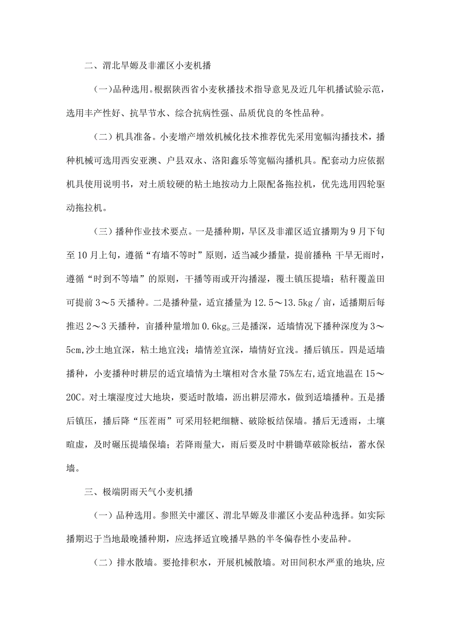 2023年秋淋天气小麦机械化播种技术指导意见.docx_第2页