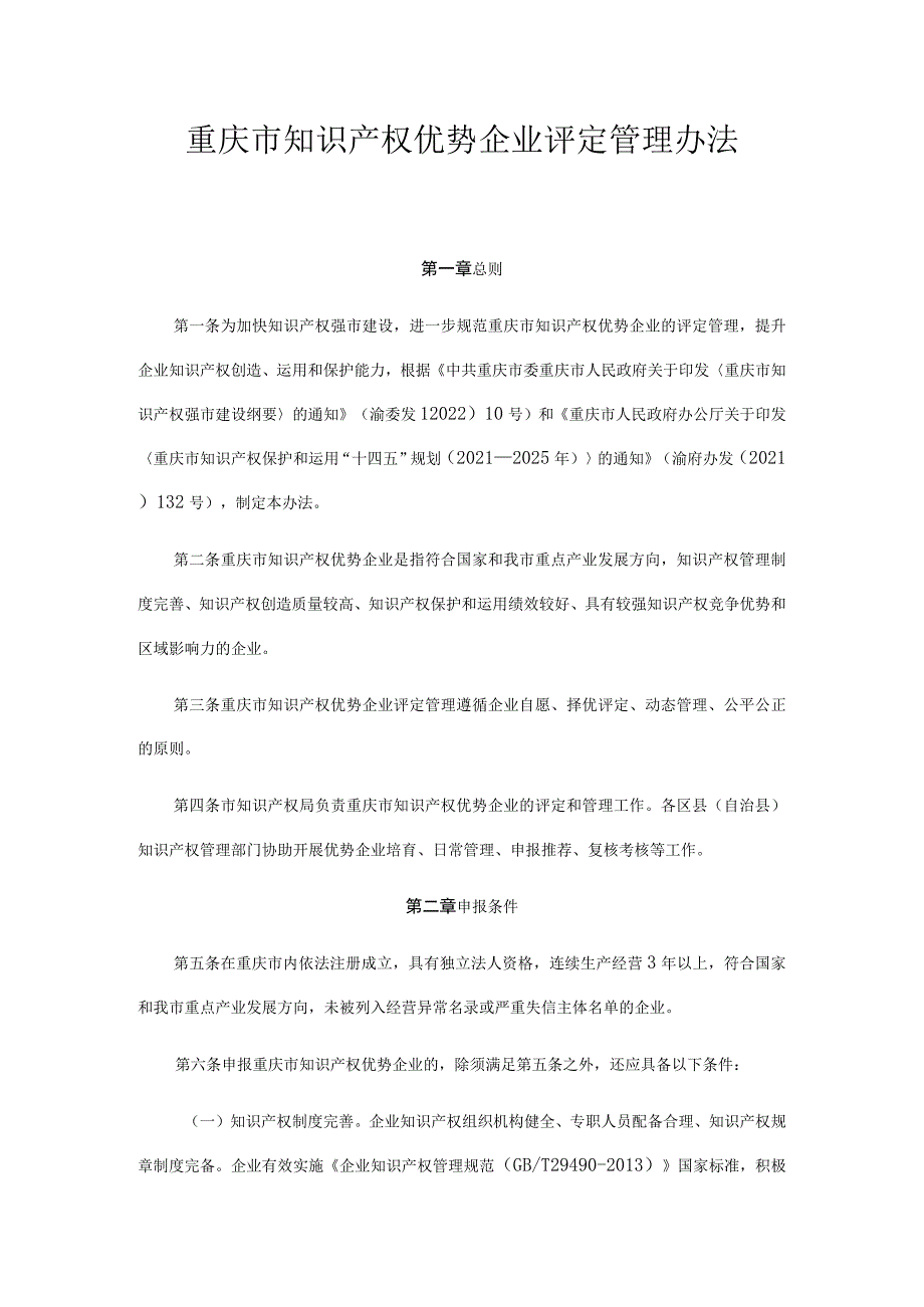 重庆市知识产权优势企业评定管理办法.docx_第1页