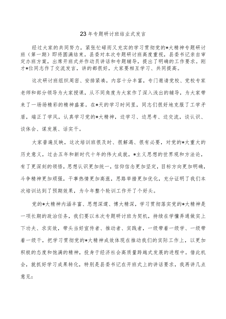 23年专题研讨班结业式发言.docx_第1页