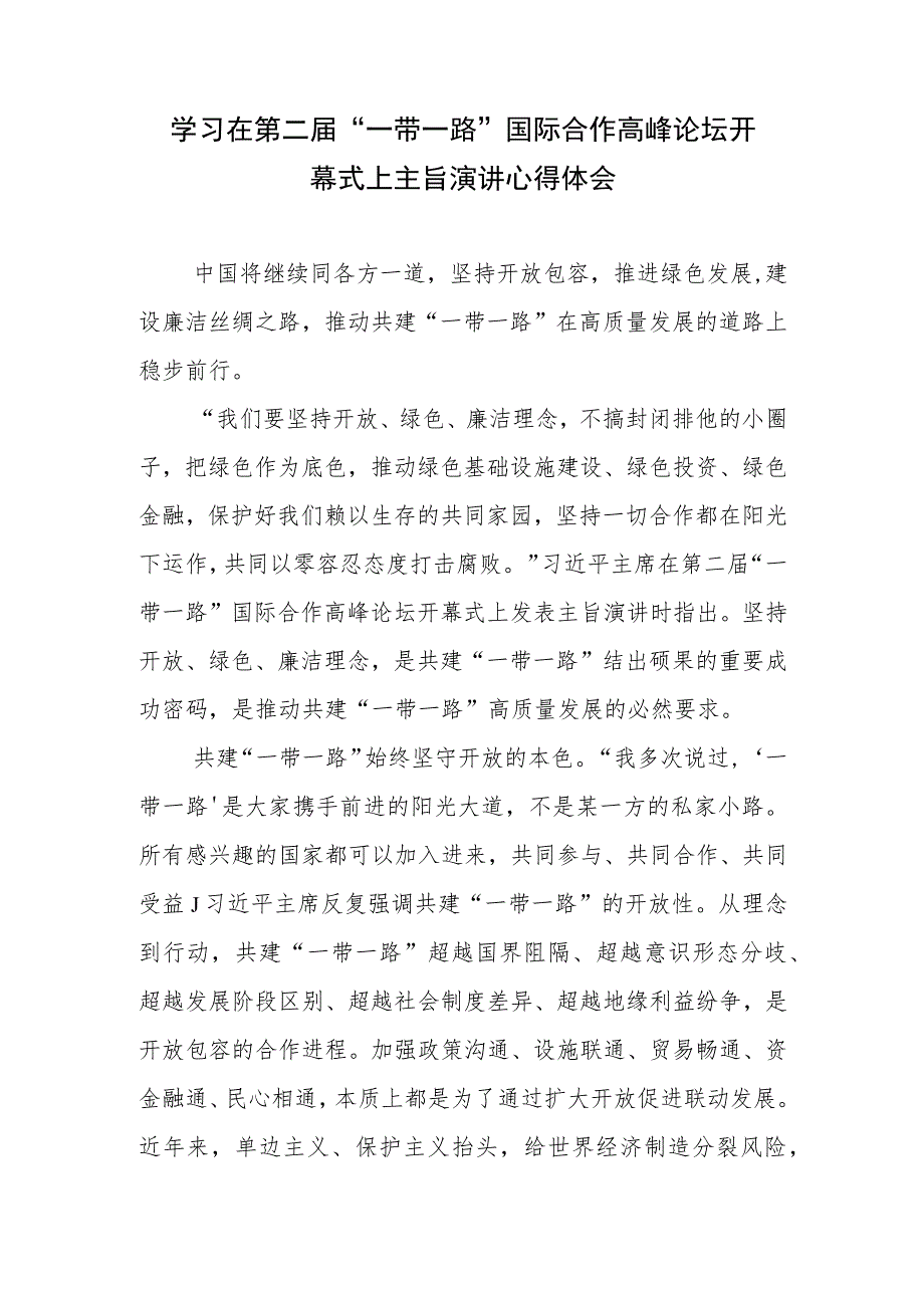 学习在第二届“一带一路”国际合作高峰论坛开幕式上主旨演讲心得体会、共建“一带一路”倡议提出10周年感悟心得.docx_第2页