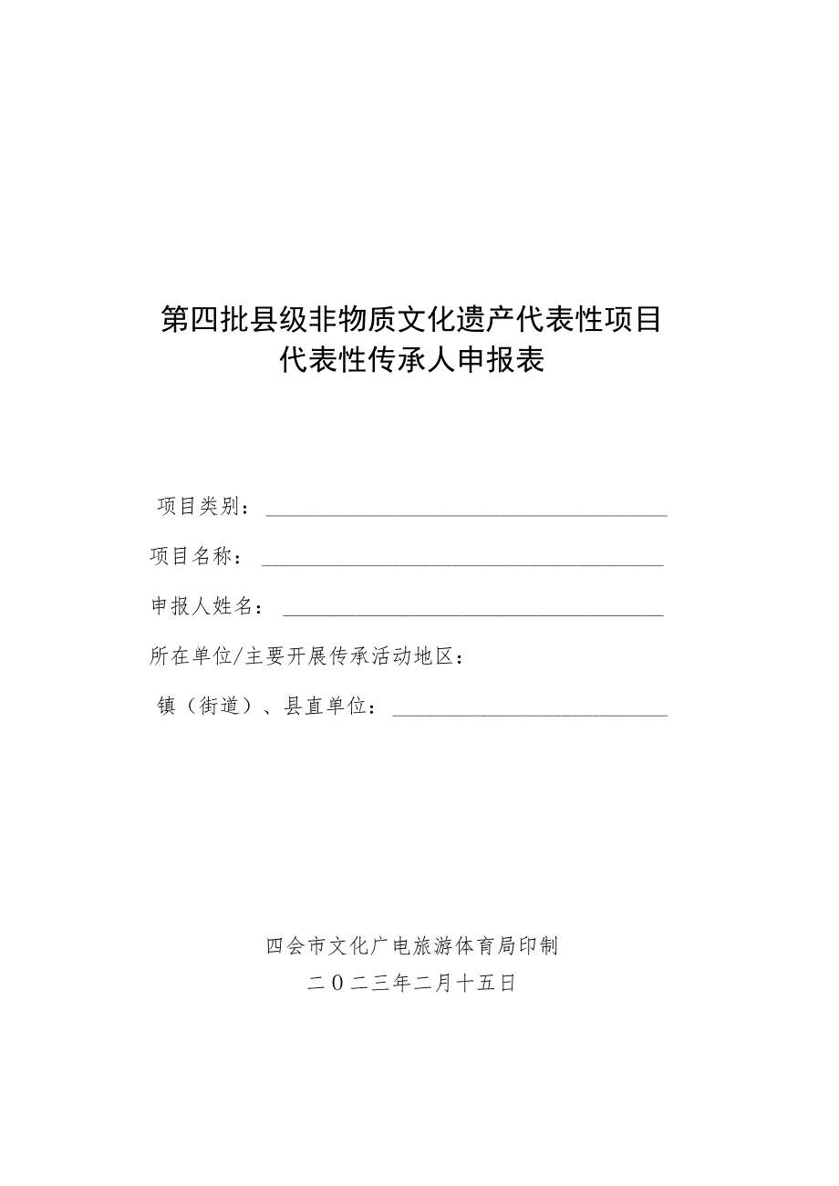 第四批县级非物质文化遗产代表性项目代表性传承人申报表.docx_第1页