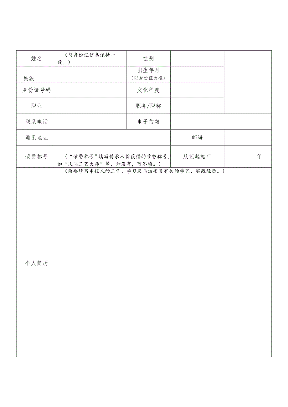 第四批县级非物质文化遗产代表性项目代表性传承人申报表.docx_第3页