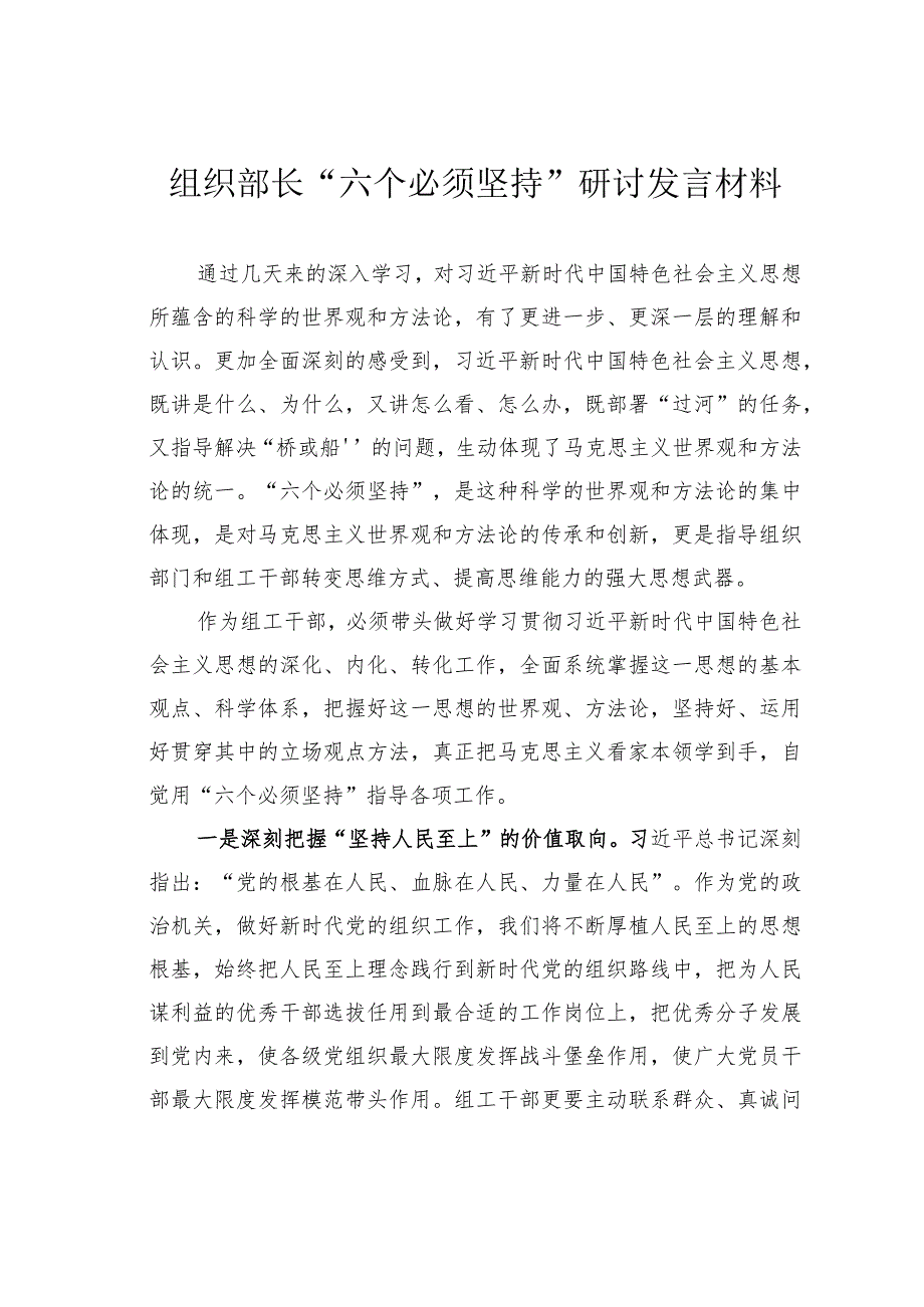 组织部长“六个必须坚持”研讨发言材料.docx_第1页