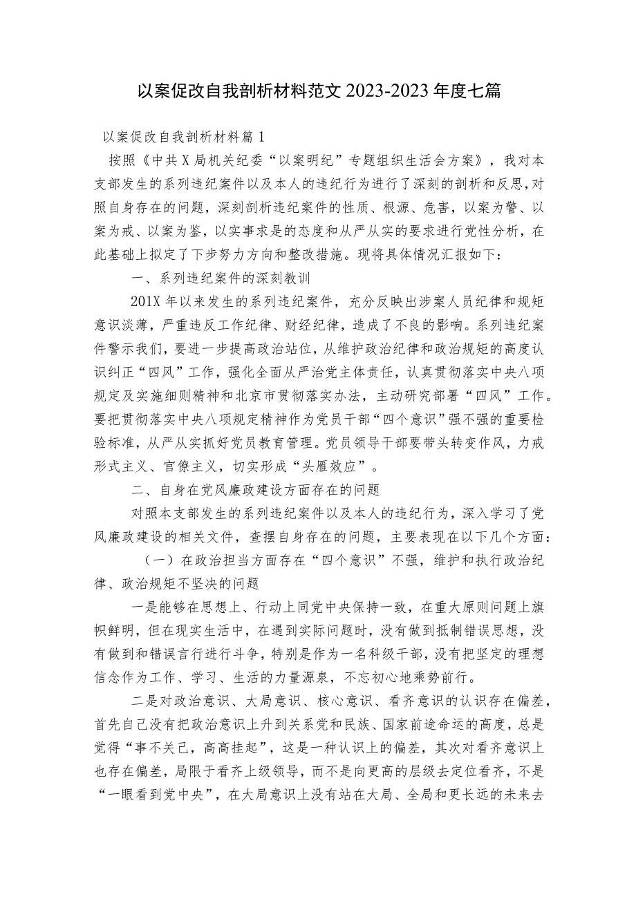 以案促改自我剖析材料范文2023-2023年度七篇.docx_第1页