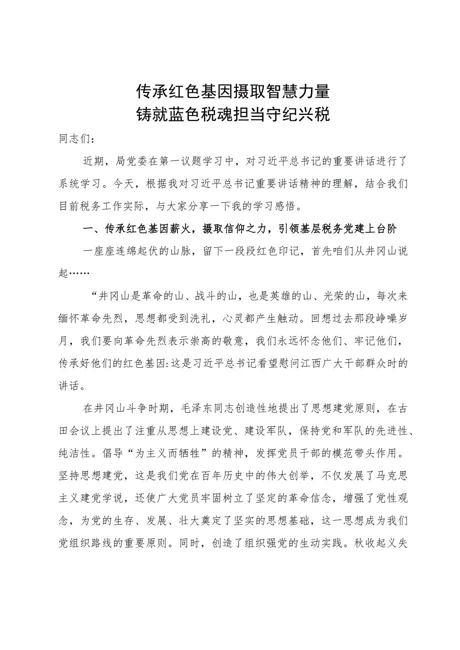 某税务局党委书记讲党课讲稿：传承红色基因 摄取智慧力量 铸就蓝色税魂 担当守纪兴税.docx_第1页