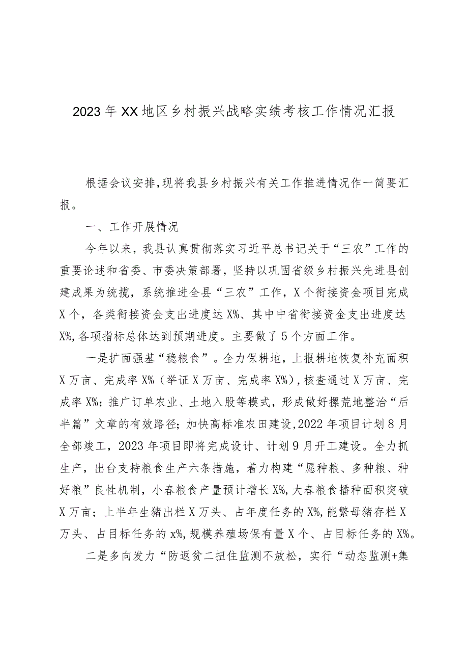 2023年XX地区乡村振兴战略实绩考核工作情况汇报.docx_第1页