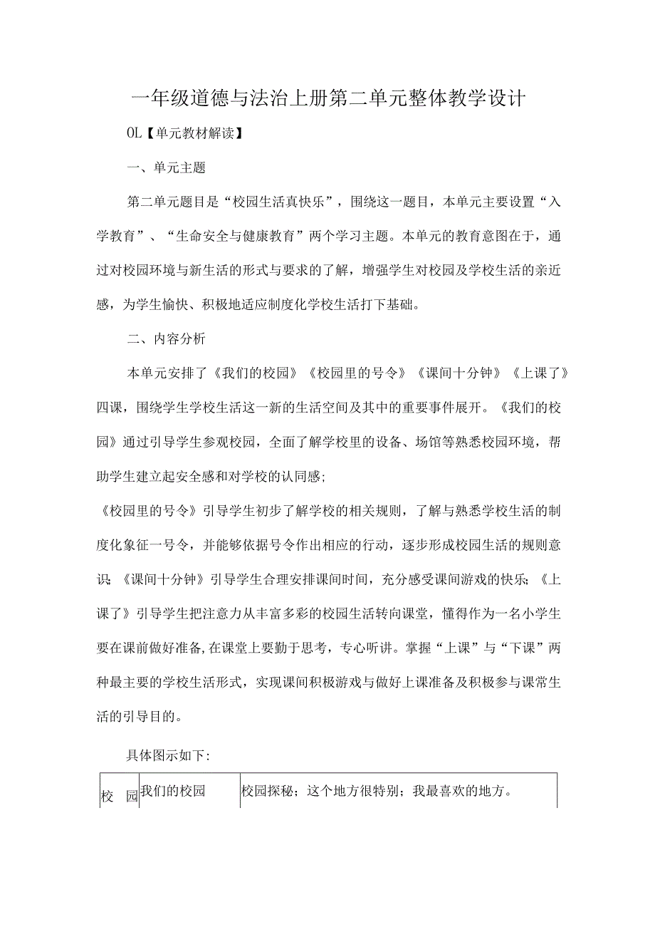 一年级道德与法治上册第二单元整体教学设计.docx_第1页