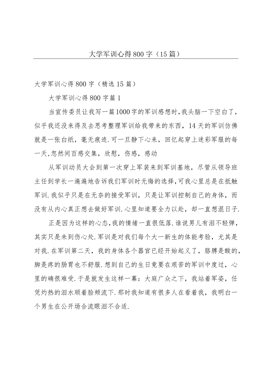 大学军训心得800字（15篇）.docx_第1页