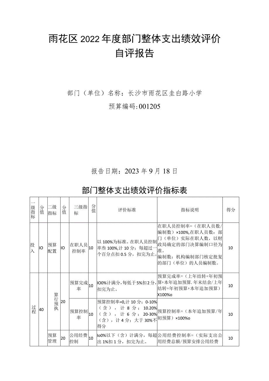 雨花区2022年度部门整体支出绩效评价自评报告.docx_第1页