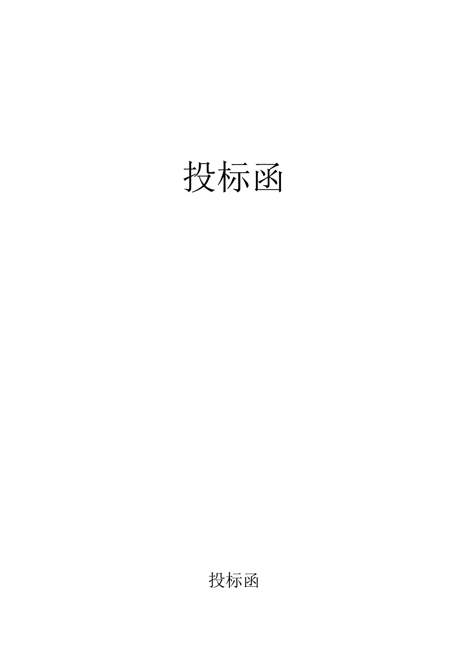 塑钢门窗投标书范本.docx_第2页