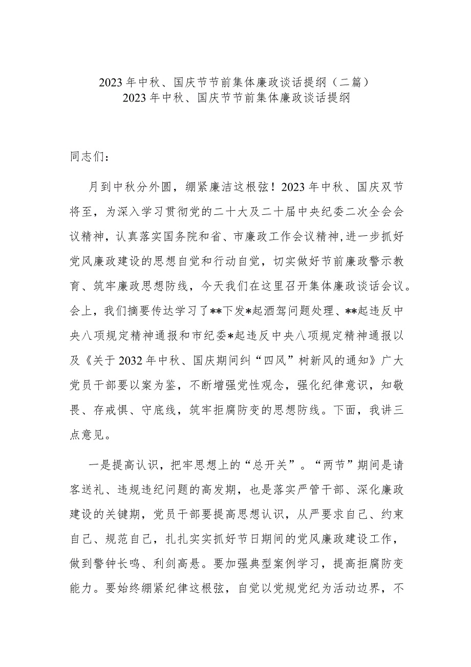 2023年中秋、国庆节节前集体廉政谈话提纲(二篇).docx_第1页