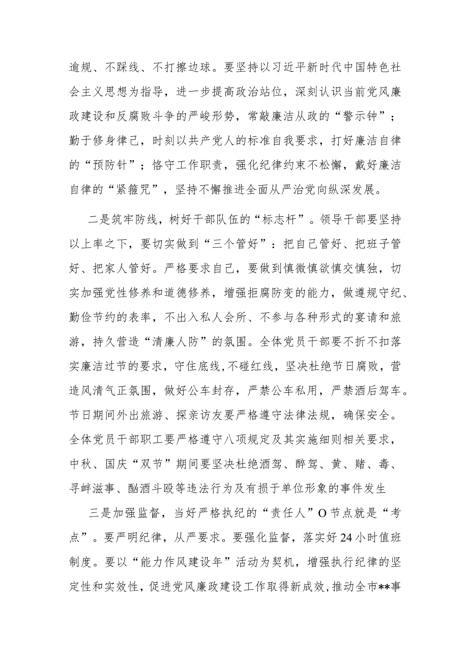 2023年中秋、国庆节节前集体廉政谈话提纲(二篇).docx_第2页