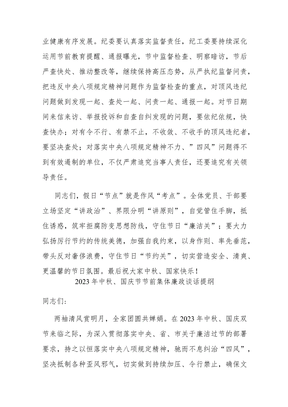 2023年中秋、国庆节节前集体廉政谈话提纲(二篇).docx_第3页