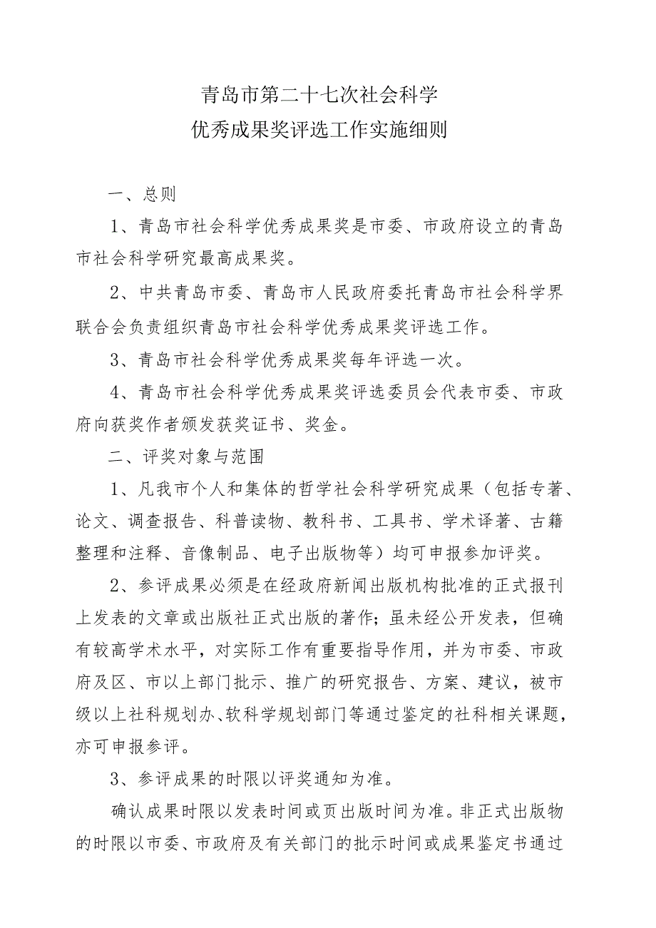 青岛市第二十七次社会科学优秀成果奖评选工作实施细则.docx_第1页