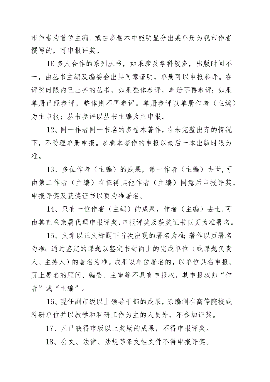 青岛市第二十七次社会科学优秀成果奖评选工作实施细则.docx_第3页