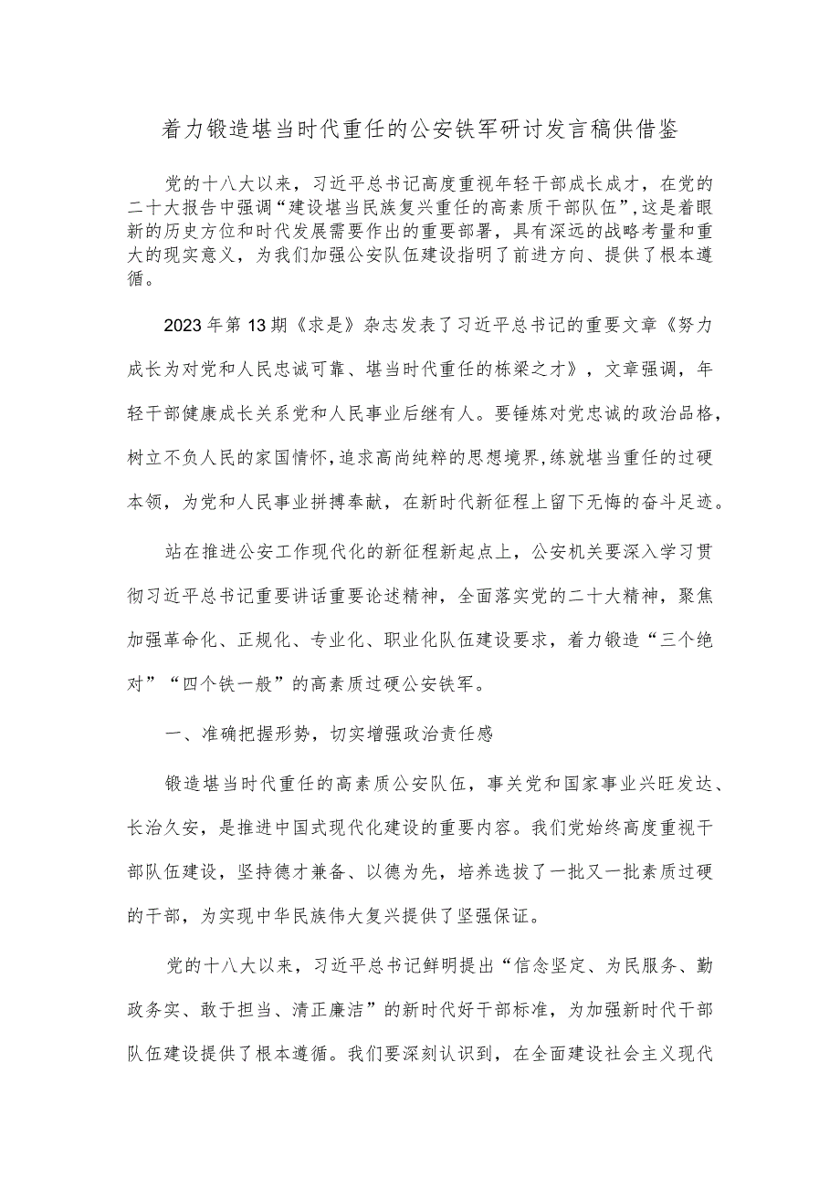 着力锻造堪当时代重任的公安铁军研讨发言稿供借鉴.docx_第1页