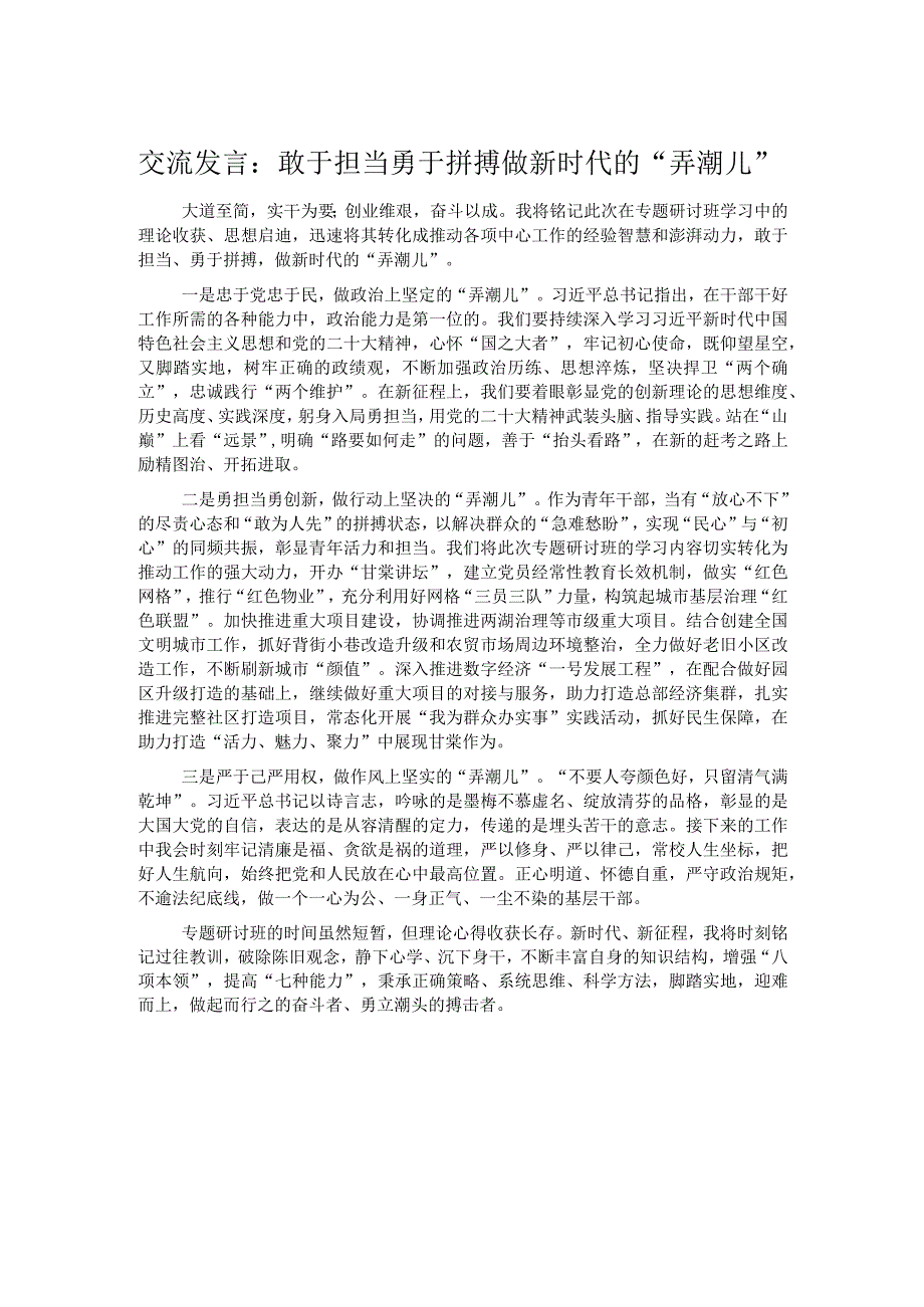 交流发言：敢于担当 勇于拼搏 做新时代的“弄潮儿”.docx_第1页