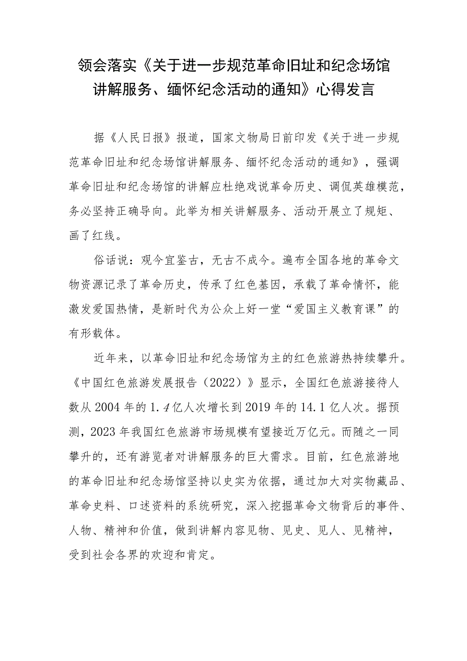 领会落实《关于进一步规范革命旧址和纪念场馆讲解服务、缅怀纪念活动的通知》心得发言.docx_第1页