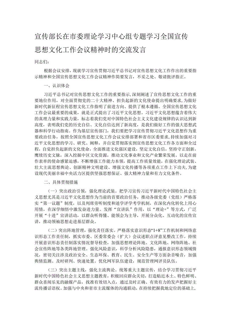 宣传部长在市委理论学习中心组专题学习全国宣传思想文化工作会议精神时的交流发言.docx_第1页