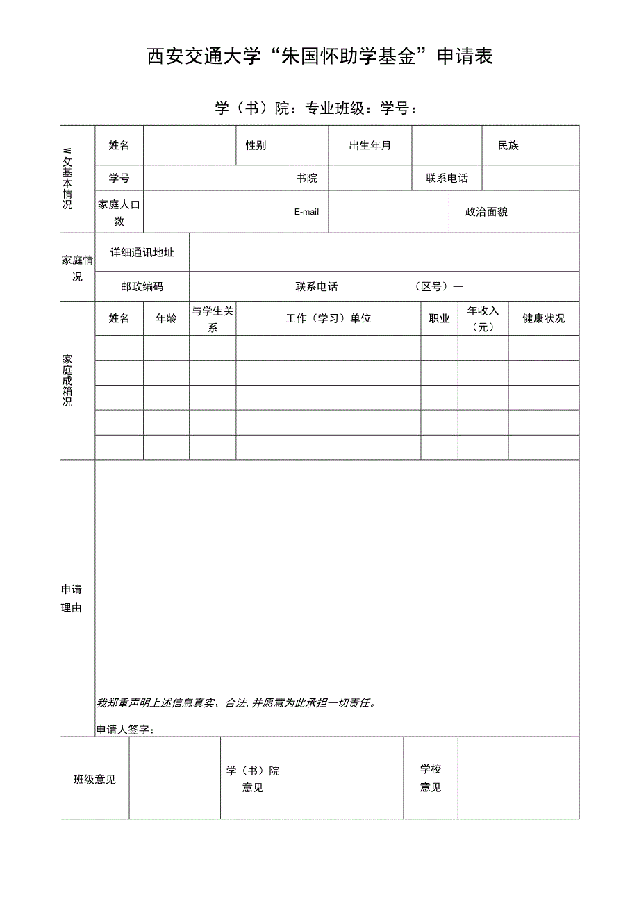 西安交通大学“朱国怀助学基金”申请表.docx_第1页