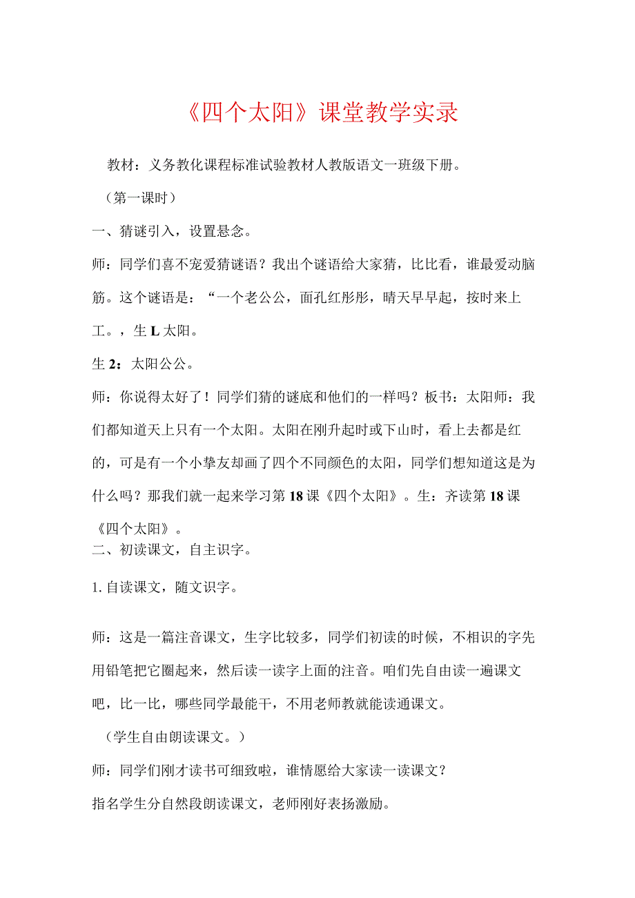 《四个太阳》课堂教学实录.docx_第1页