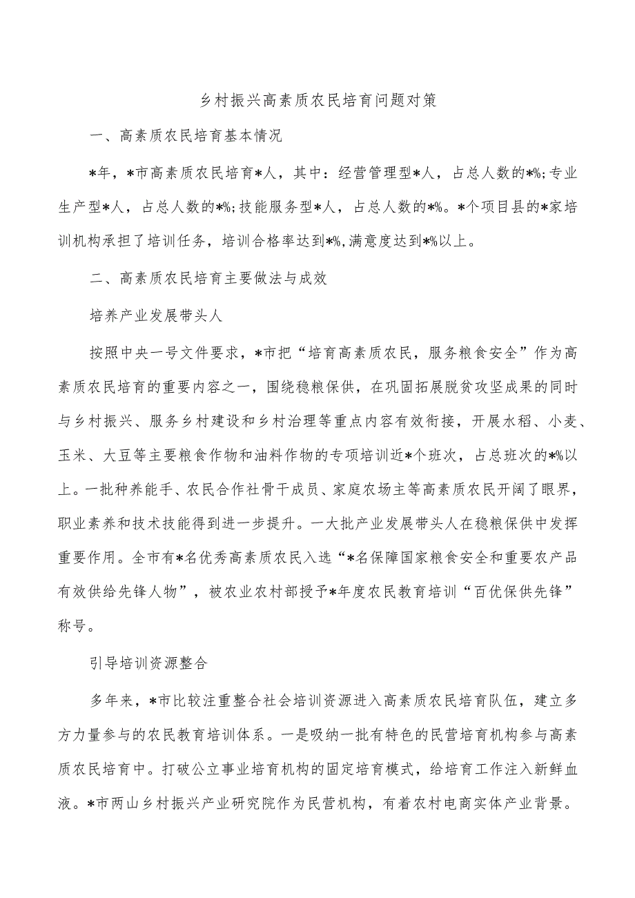 乡村振兴高素质农民培育问题对策.docx_第1页