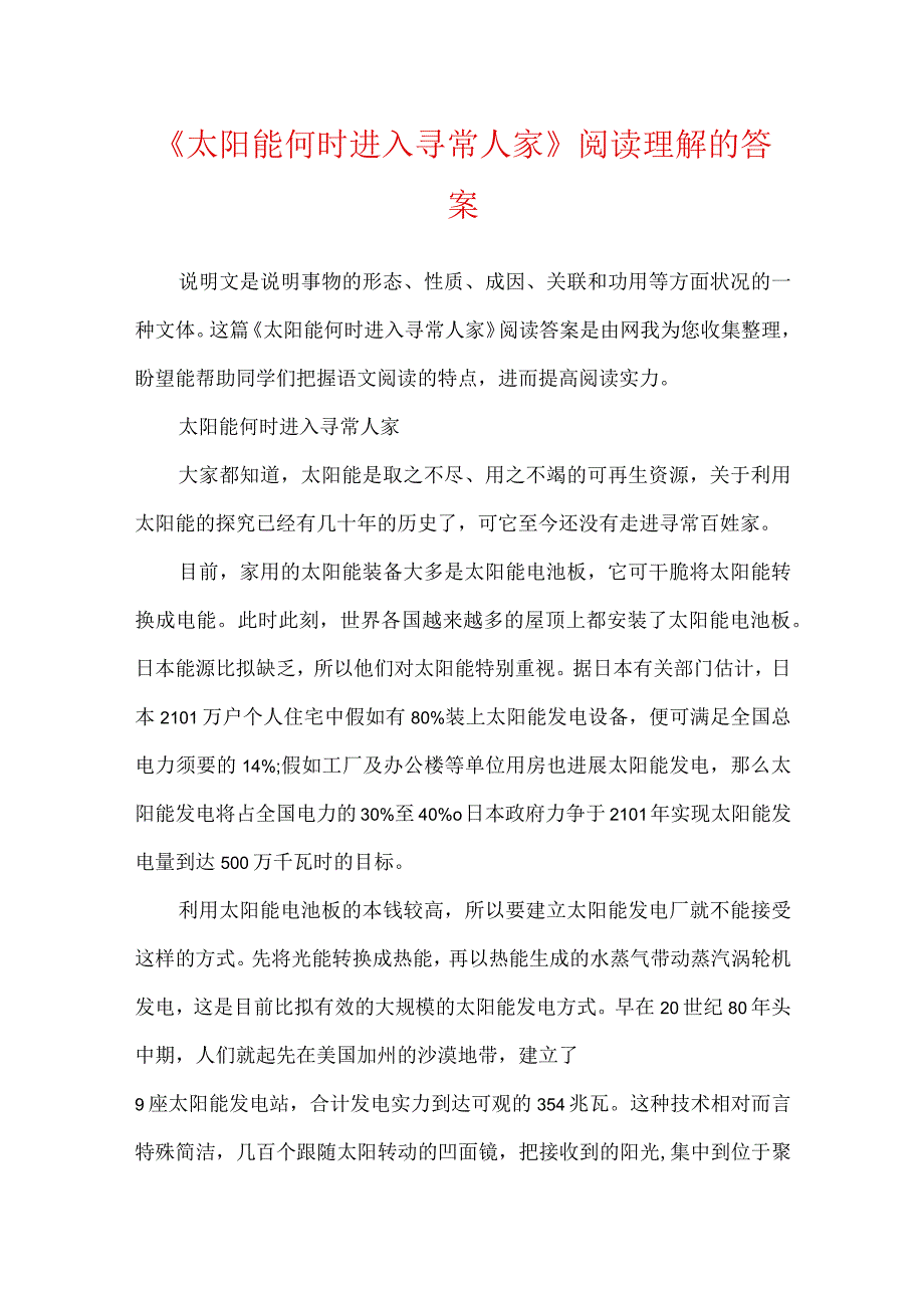 《太阳能何时进入寻常人家》阅读理解的答案.docx_第1页