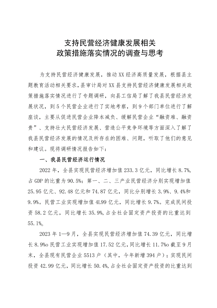 支持民营经济健康发展相关政策落实情况的调查与思考.docx_第1页