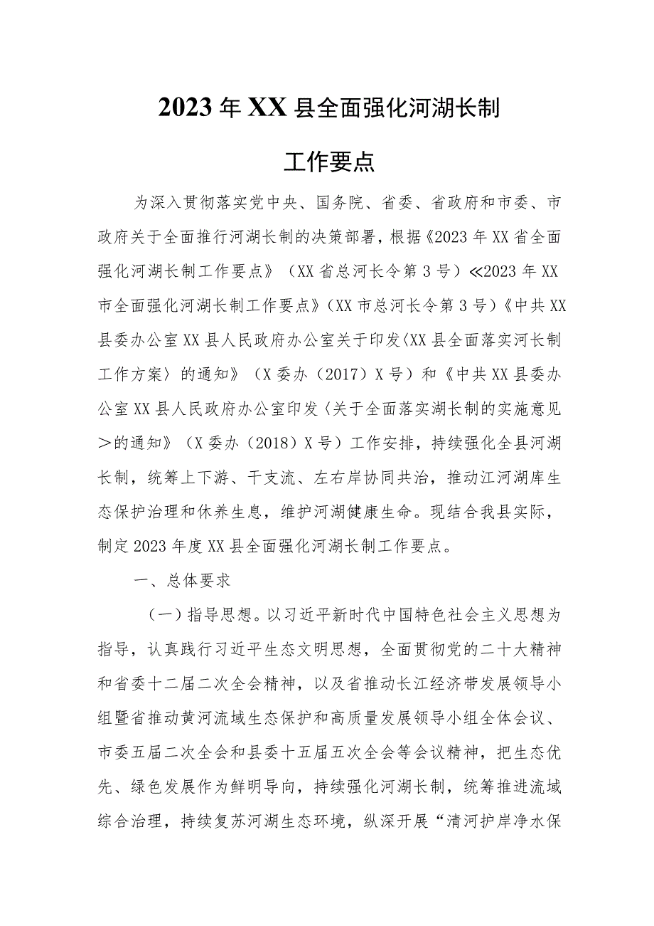 2023年XX县全面强化河湖长制工作要点.docx_第1页