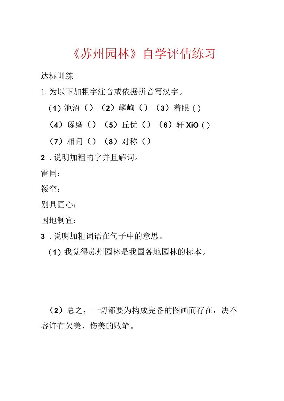 《苏州园林》自学评估练习.docx_第1页