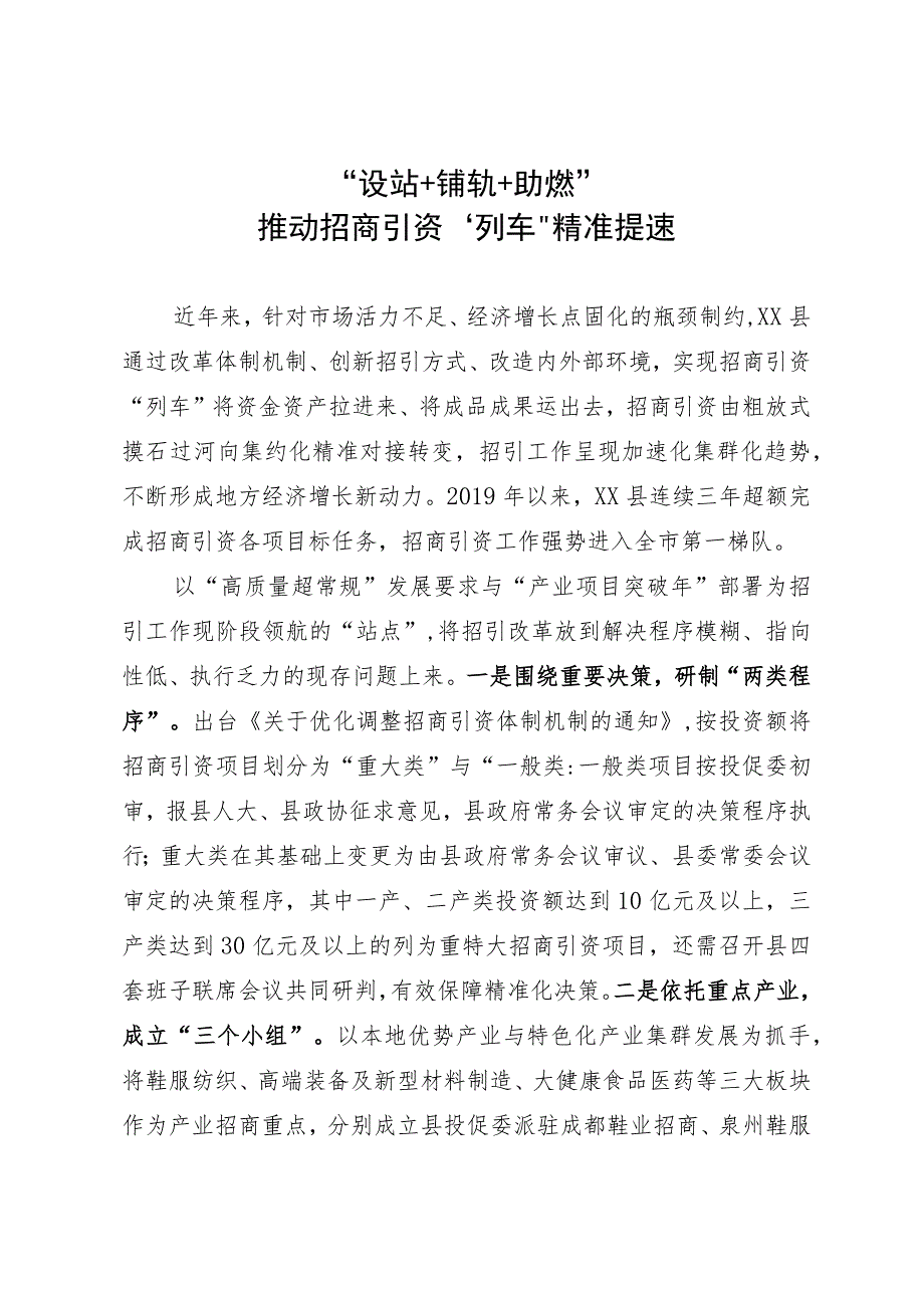 招商引资工作经验做法：“设站+铺轨+助燃” 推动招商引资“列车”精准提速.docx_第1页