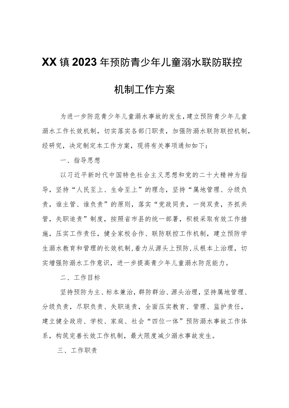 XX镇2023年预防青少年儿童溺水联防联控机制工作方案.docx_第1页