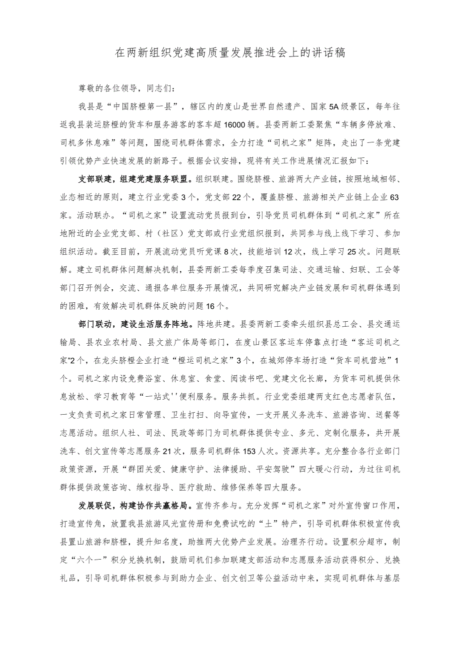 （2篇）在两新组织党建高质量发展推进会上的讲话稿+把“当下改”与“长久立”结合起来深化整改效果研讨发言稿.docx_第1页