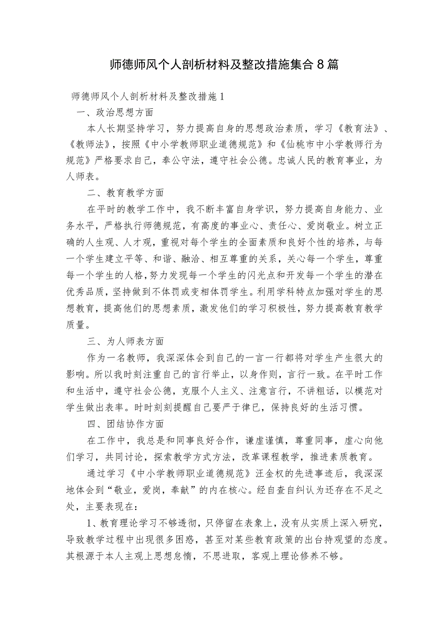 师德师风个人剖析材料及整改措施集合8篇.docx_第1页