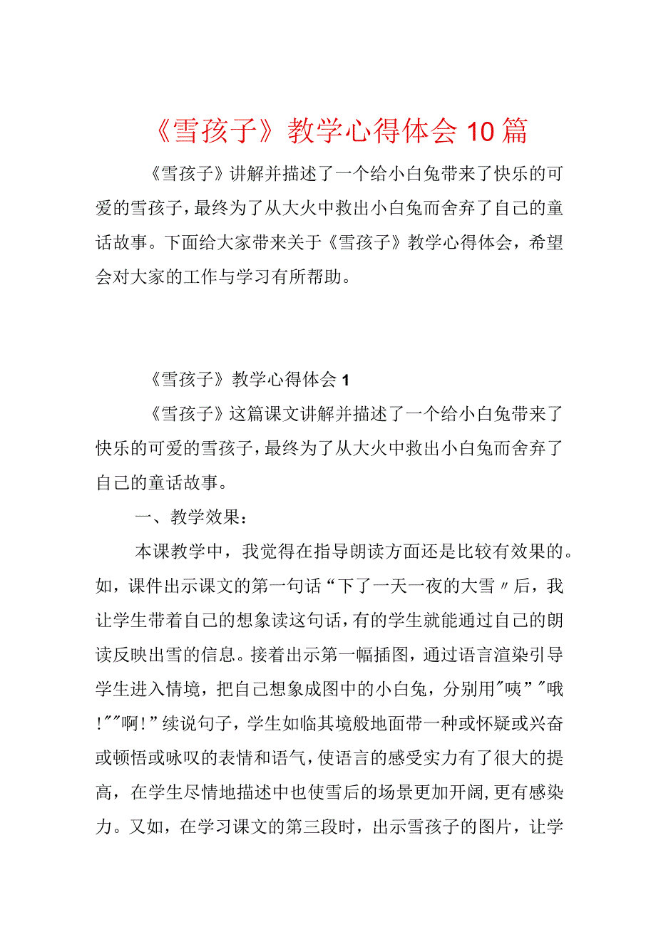 《雪孩子》教学心得体会10篇.docx_第1页