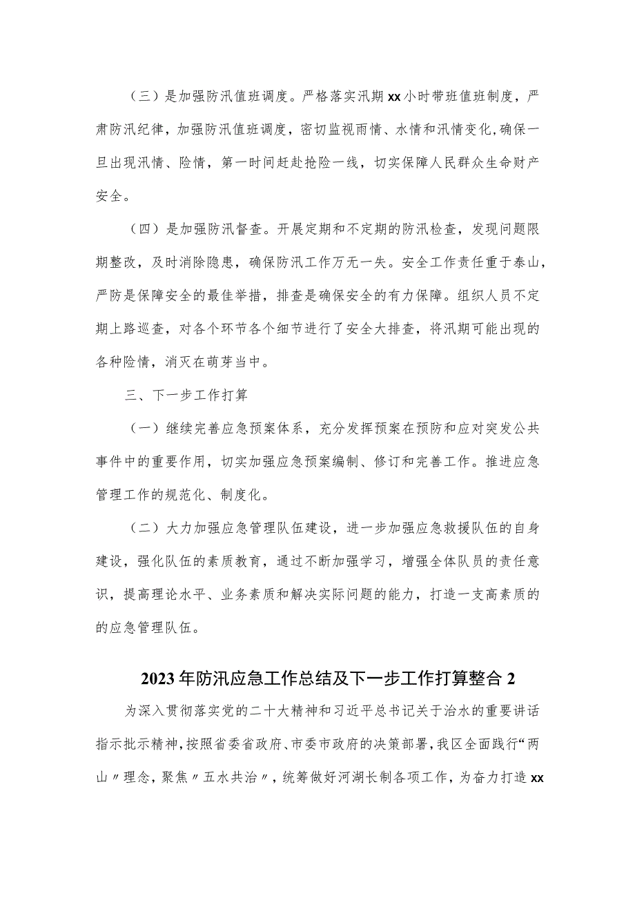 2023年防汛应急工作总结及下一步工作打算2篇.docx_第2页