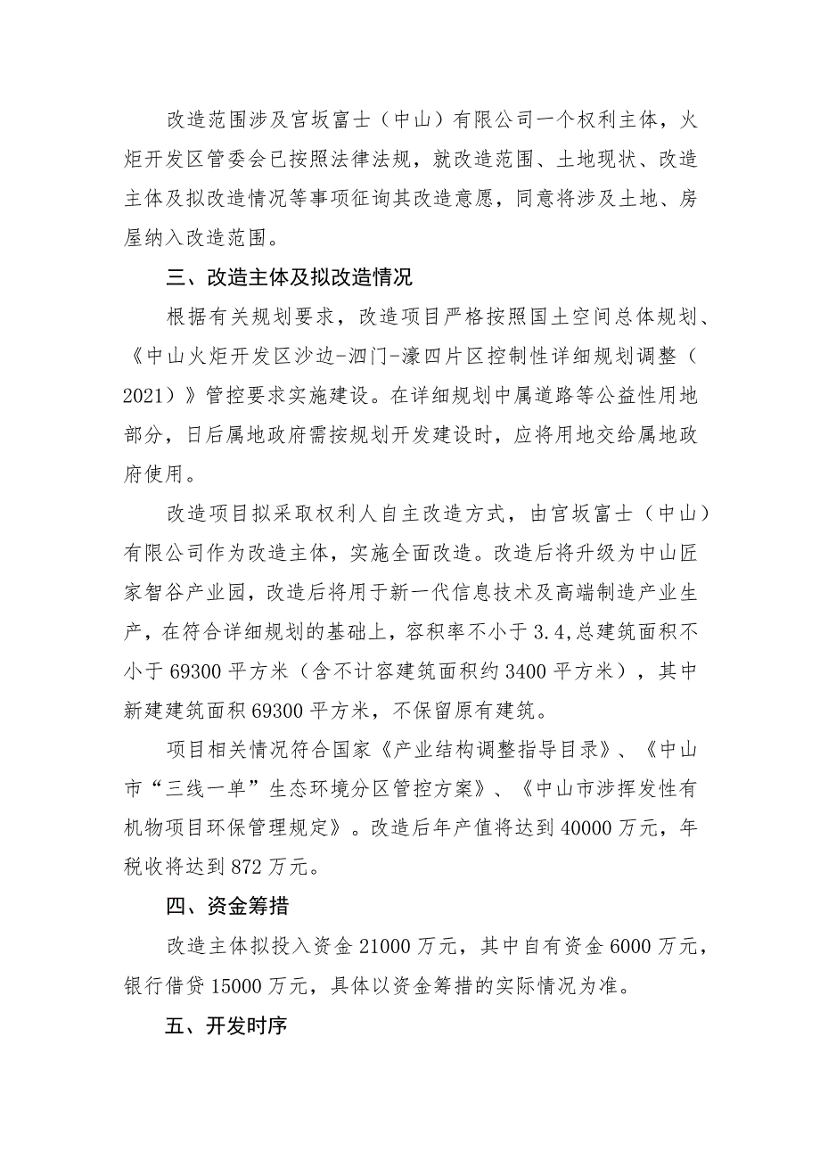 火炬开发区宫坂富士中山有限公司“工改工”宗地项目“三旧”改造方案.docx_第3页