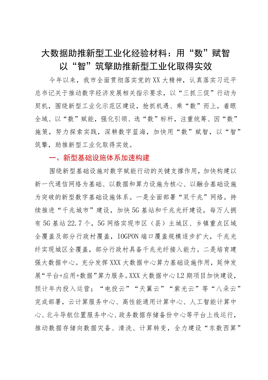 大数据助推新型工业化经验材料：用“数”赋智以“智”筑擎助推新型工业化取得实效.docx_第1页