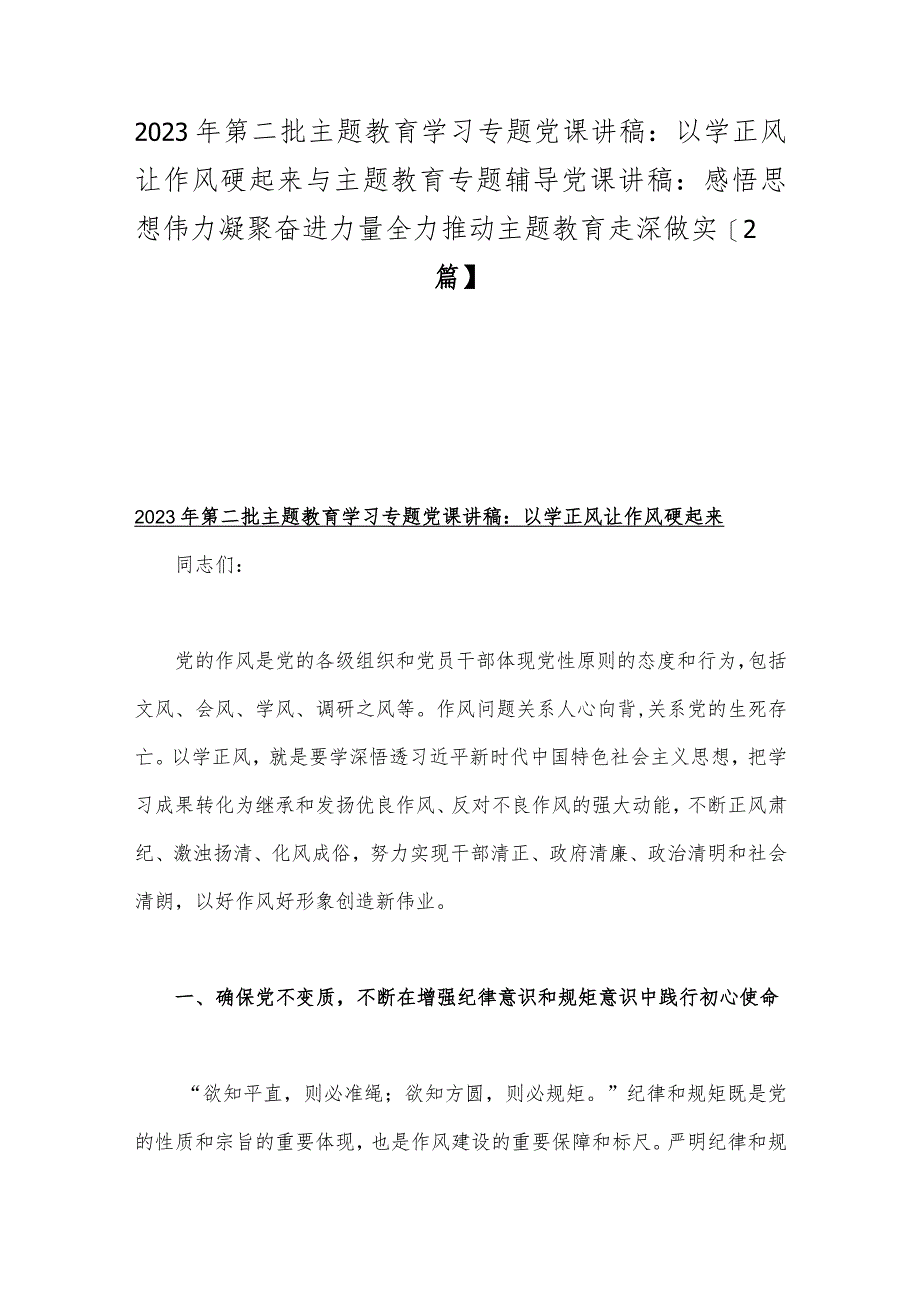 2023年第二批主题教育学习专题党课讲稿：以学正风让作风硬起来与主题教育专题辅导党课讲稿：感悟思想伟力凝聚奋进力量全力推动主题教育走深做实【2篇】.docx_第1页