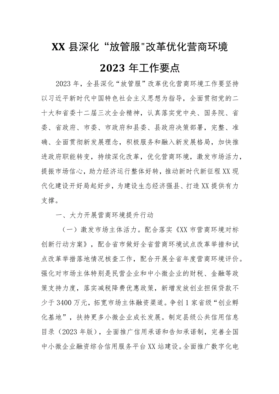 XX县深化“放管服”改革优化营商环境2023年工作要点.docx_第1页